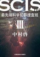 SCIS 最先端科学犯罪捜査班［SS］ III