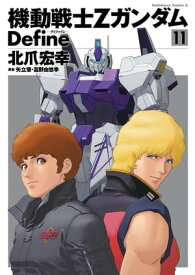 機動戦士Zガンダム Define(11)【電子書籍】[ 北爪　宏幸 ]