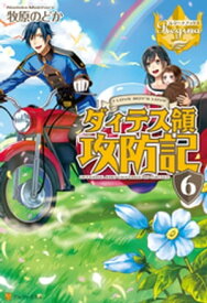 ダィテス領攻防記6【電子書籍】[ 牧原のどか ]