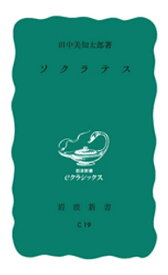 ソクラテス 【電子書籍】[ 田中美知太郎 ]