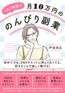 1日1時間で月10万円の「のんびり副業」