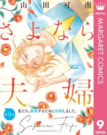 【単話売】さよなら夫婦 9【電子書籍】[ 山田可南 ]