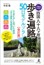 中高年のための四国八十八ヶ所歩き遍路　50日モデルプラン［改訂版］　（行程表・地図・標高グラフ付き）【電子書籍】[ 竹本修 ]