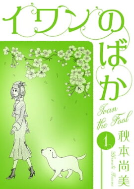 イワンのばか　1 