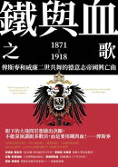 鐵與血之歌：俾斯麥和威廉二世共舞的徳意志帝國興亡曲