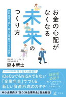 お金の心配がなくなる未来のつくり方　共助思考で挑む、誰もが尊厳をもてる世界へ