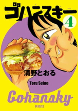 ゴハンスキー4 