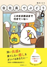 会社員でぶどり6【電子書籍】[ 橋本 ナオキ ]