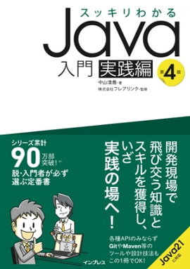 スッキリわかるJava入門 実践編 第4版 