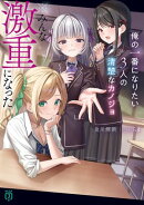 俺の一番になりたい3人の清楚なカノジョ　※みんな激重になった【電子特典付き】