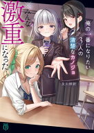 俺の一番になりたい3人の清楚なカノジョ　※みんな激重になった【電子特典付き】【電子書籍】[ 及川　輝…