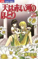 天は赤い河のほとり（25） 【電子書籍】[ 篠原千絵 ]