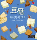 食物大發現：豆腐從哪裡來？