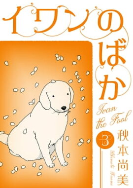 イワンのばか　3 