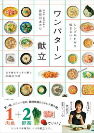 シンプルだから悩まない！ ワンパターン献立【電子書籍】[ 長谷川あかり ]