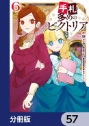 手札が多めのビクトリア【分冊版】　57