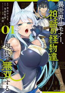 異世界サモナー、神話の怪物達と現代で無双する　〜裏切られた元英雄は、愛重めな仲間と平和に暮らしたい〜１【電子…