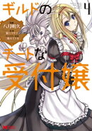 ギルドのチートな受付嬢(コミック) : 4