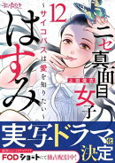 ニセ真面目女子はすみ〜サイコパスは愛を知りたい〜（12）
