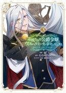 追放された公爵令嬢、ヴィルヘルミーナが幸せになるまで。　〜最強の平民、世界に革命を起こす〜３【電子書店共通特…