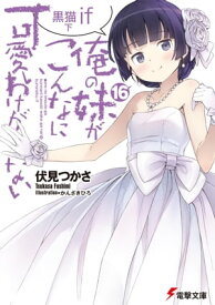 俺の妹がこんなに可愛いわけがない(16)　黒猫if　下【電子書籍】[ 伏見　つかさ ]