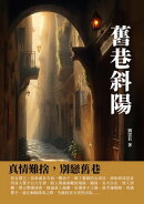 舊巷斜陽:真情難捨,別戀舊巷
