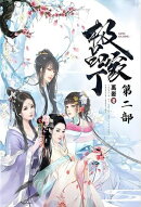 极品家丁：第二部