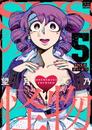 SNSの怪物 5