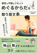 疲労も不調もリセット！“めぐるからだ”を取り戻す本　ー 手技×ちょいトレで、変わるわたしへ ー