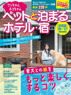ワンちゃんネコちゃんペットと泊まるホテル・宿〈全国版〉 '26〜'27 【電子書籍】[ 実業之日本社 ]