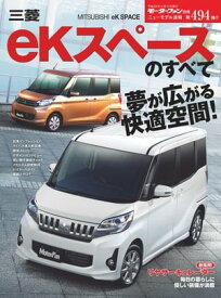 ニューモデル速報 第494弾 三菱eKスペースのすべて【電子書籍】[ 三栄書房 ]