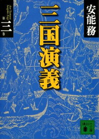 三国演義　第三巻【電子書籍】[ 安能務 ]