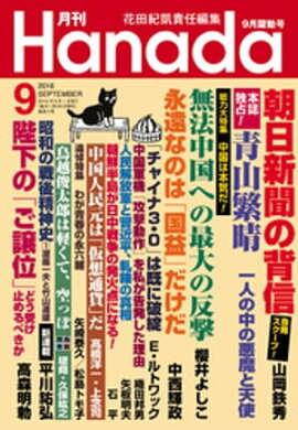 月刊Hanada2016年9月号 