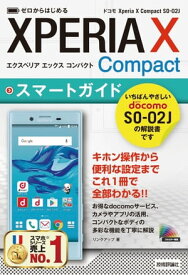 ゼロからはじめる ドコモ Xperia X Compact SO-02J スマートガイド【電子書籍】[ リンクアップ ]