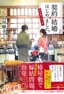 契約結婚はじめました。２　〜椿屋敷の偽夫婦〜 