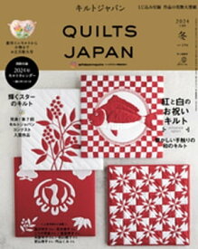 キルトジャパン2024年1月号冬　QUILTS JAPAN【電子書籍】[ 共著 ]