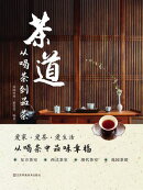 茶道：从喝茶到品茶