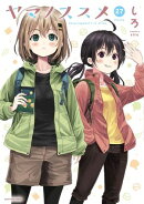 ヤマノススメ　27【電子書店共通特典イラスト付】