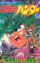 魔界都市ハンター（9）