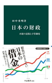 日本の財政　再建の道筋と予算制度【電子書籍】[ 田中秀明 ]