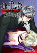 触手調教アンリミテッド 〜贖罪の王子と軍服の君〜　1巻