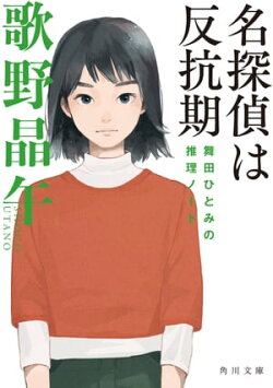 名探偵は反抗期　舞田ひとみの推理ノート