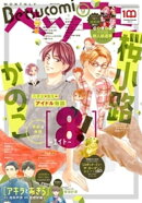 ベツコミ 2022年9月号(2022年8月12日発売)