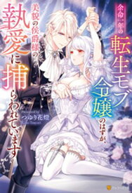 余命一年の転生モブ令嬢のはずが、美貌の侯爵様の執愛に捕らわれています【電子書籍】[ つゆり花燈 ]
