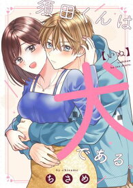 須田くんは犬である。【合冊版】 【電子書籍】[ ちさめ ]