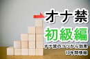オナ禁初級編【コツから効果10年間の情報】