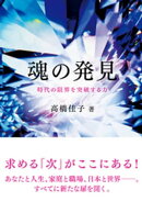魂の発見