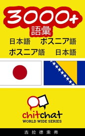 3000+ 語彙 日本語 - ボスニア【電子書籍】[ ギラッド作者 ]