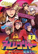 アルファ戦隊 アルレンジャー　１