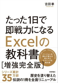 たった1日で即戦力になるExcelの教科書【増強完全版】【電子書籍】[ 吉田拳 ]